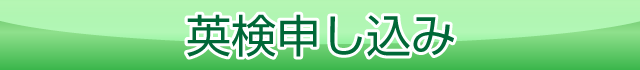 英検申し込み