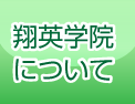 翔英学院について