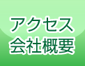 アクセス会社概要