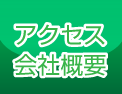 アクセス会社概要