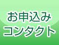 お申込み・コンタクト