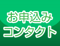 お申込み・コンタクト