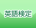 英語検定
