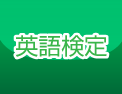 英語検定