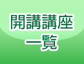 開講講座一覧