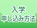 入学申し込み方法