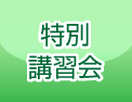 特別講習会