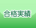 合格実績