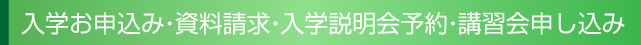 入学お申込み・資料請求・入学説明会予約