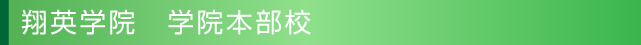 翔英学院　学院本部校